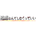 遠慮なんてしなくっていい (attack on titan)