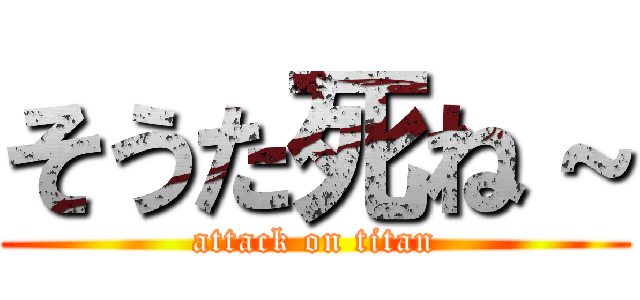 そうた死ね Attack On Titan 進撃の巨人ロゴジェネレーター