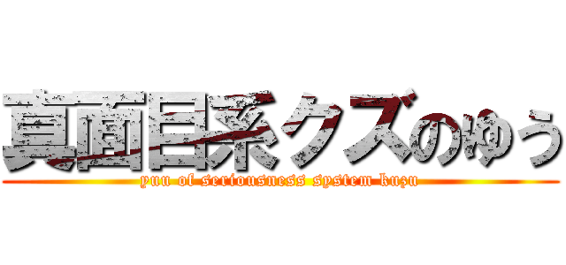 真面目系クズのゆう (yuu of seriousness system kuzu)