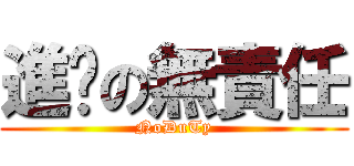 進擊の無責任 (NoDuTy)