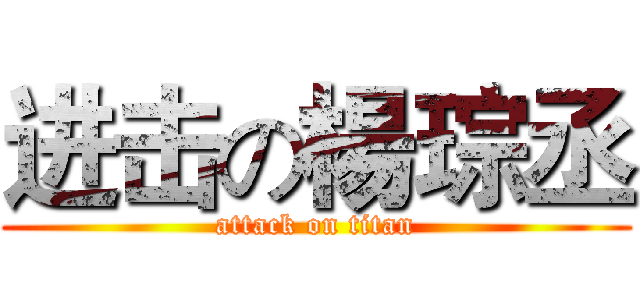 进击の楊琮丞 (attack on titan)