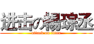 进击の楊琮丞 (attack on titan)