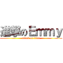 進撃のＥｍｍｙ (attack on titan)