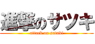 進撃のサツキ (attack on satuki)