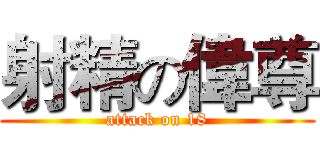 射精の偉尊 (attack on 18)