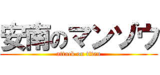 安南のマンゾウ (attack on titan)