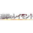 進撃のレイモンド (attack on titan)