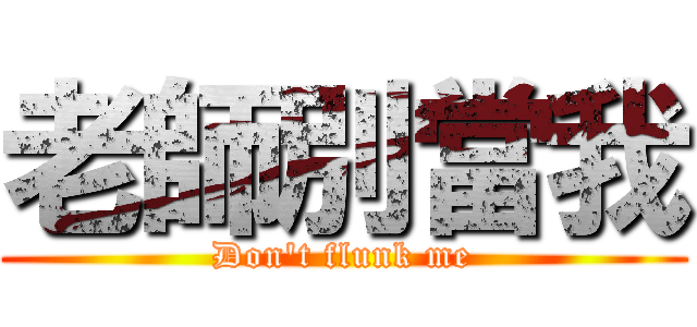 老師別當我 (Don\'t flunk me)