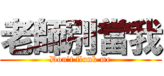 老師別當我 (Don\'t flunk me)
