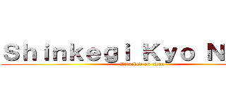 Ｓｈｉｎｋｅｇｉ Ｋｙｏ Ｎｏｊｉｎ (Attacked on titan)