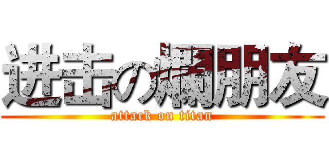进击の爛朋友 (attack on titan)