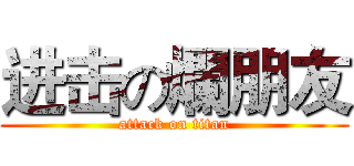 进击の爛朋友 (attack on titan)