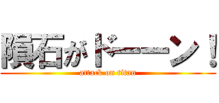隕石がドーーン！ (attack on titan)