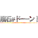 隕石がドーーン！ (attack on titan)