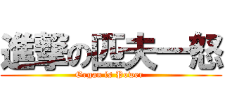 進撃の匹夫一怒 (Organ is Power )
