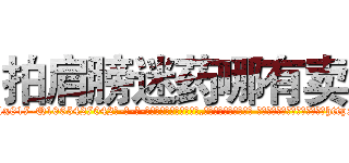 拍肩膀迷药哪有卖 (拍肩膀迷药哪有卖【电-话151x68344x817-Q1065427042元-吉-药-业】我们做的是长期生意,靠的是老客户长期支持 拍肩膀迷药哪有卖在发表了一篇http://sngk.net/H4afs0

参考消息网我们做的是长期生意,靠的是老客户长期支持也许我们早该意识到，就连鲍勃·霍斯金斯（金球奖戏剧类电影男主角 
)