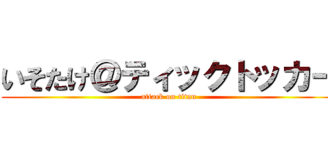 いそたけ＠ティックトッカー (attack on titan)