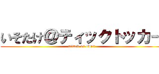 いそたけ＠ティックトッカー (attack on titan)