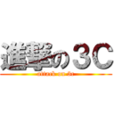 進撃の３Ｃ (attack on 3c)