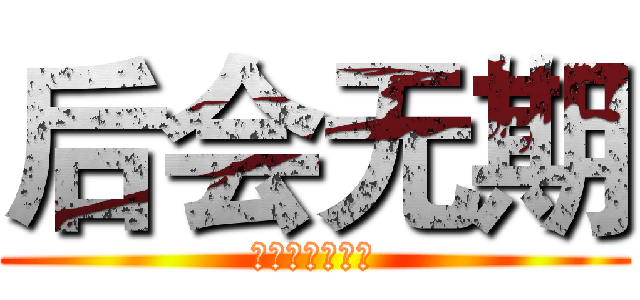 后会无期 (我们不擅长告别)