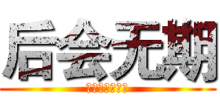 后会无期 (我们不擅长告别)