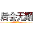 后会无期 (我们不擅长告别)