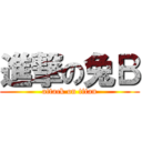 進撃の兔Ｂ (attack on titan)