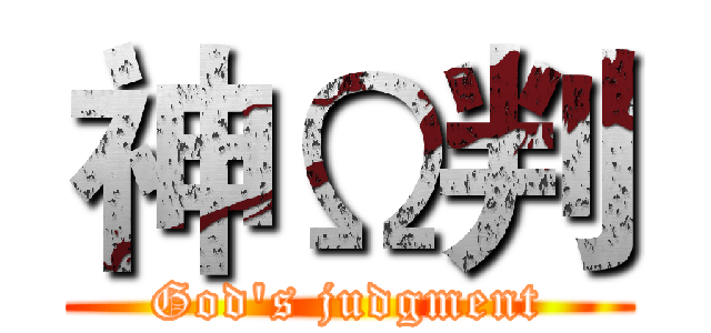 神Ω判 (God's judgment)