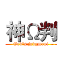 神Ω判 (God's judgment)
