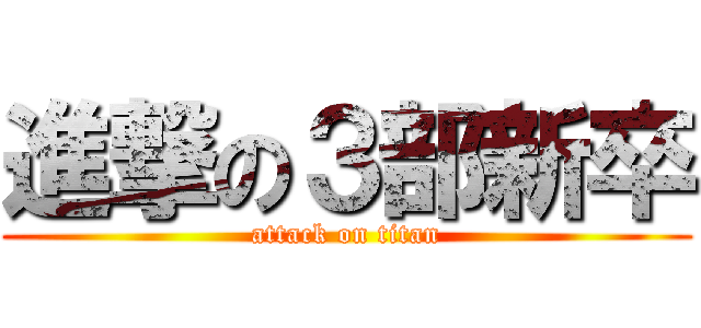 進撃の３部新卒 (attack on titan)