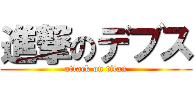 進撃のデブス (attack on titan)