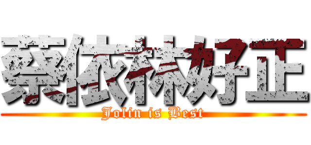 蔡依林好正 (Jolin is Best)