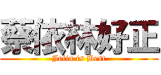 蔡依林好正 (Jolin is Best)