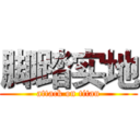 脚踏实地 (attack on titan)