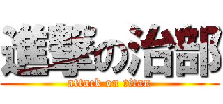 進撃の治部 (attack on titan)