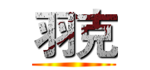羽克 ()