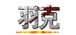 羽克 ()