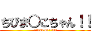 ちびま○こちゃん！！ (attack on titan)
