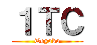 １ＴＣ (Toyoko)