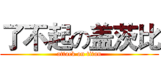 了不起の盖茨比 (attack on titan)