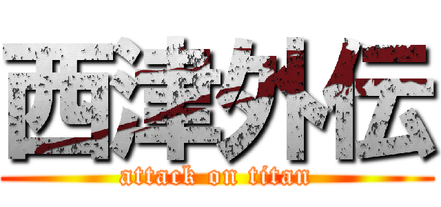 西津外伝 (attack on titan)