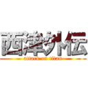 西津外伝 (attack on titan)