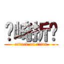 见崎折纸 (attack on titan)