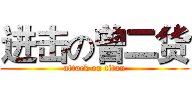 进击の曾二货 (attack on titan)