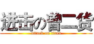 进击の曾二货 (attack on titan)