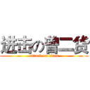 进击の曾二货 (attack on titan)