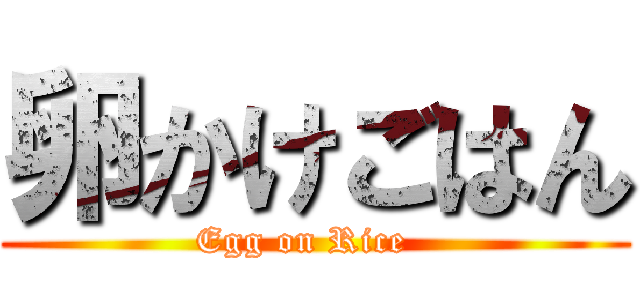 卵かけごはん (Egg on Rice  )