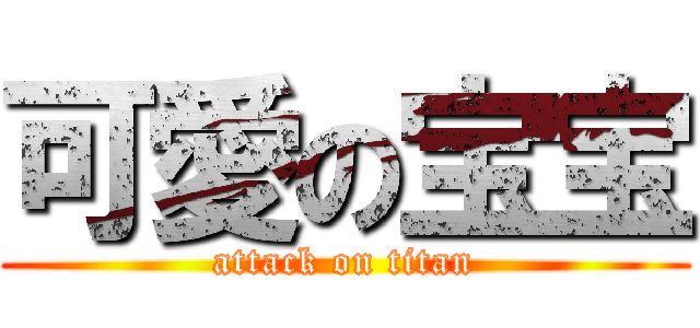 可愛の宝宝 (attack on titan)