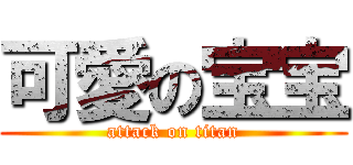 可愛の宝宝 (attack on titan)