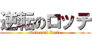 逆転のロッテ (Reversal Lotte)